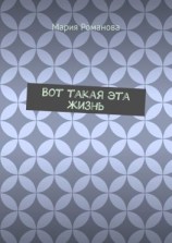 читать Вот такая эта жизнь