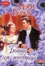 читать Больше, чем любовница