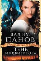 читать Тень Инквизитора