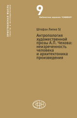 читать Антропология художественной прозы А. П. Чехова. Неизреченность человека и архитектоника произведения