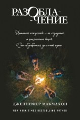 читать Разоблачение