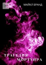 читать Трагедия Мортхира