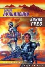 читать Линия грез