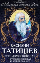 читать Русь Домосковская. История Российская во всей ее полноте
