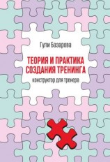 читать Теория и практика создания тренинга. Конструктор для тренера