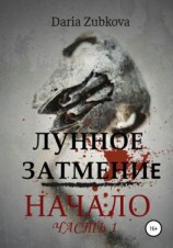 читать Лунное Затмение. Начало