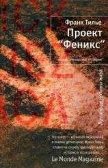 читать Проект «Феникс»