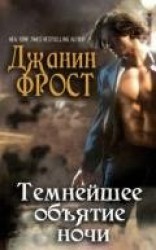 читать Темнейшее объятие ночи (ЛП)