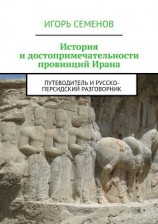 читать История и достопримечательности провинций Ирана