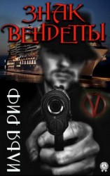 читать Знак Вендетты