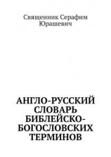 читать Англо-русский словарь библейско-богословских терминов