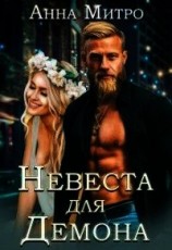 читать Невеста для Демона