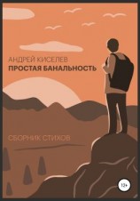 читать Простая банальность. Сборник стихов