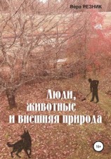 читать Люди, животные и внешняя природа