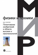 читать Патентование изобретений в области высоких и нанотехнологий
