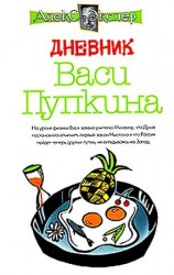 читать Дневник Васи Пупкина