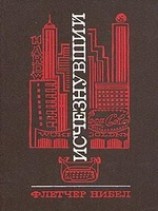 читать Исчезнувший