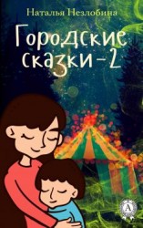 читать Городские сказки  2