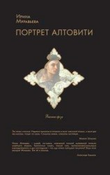читать Портрет Алтовити
