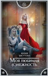читать Моя любимая (с)нежность