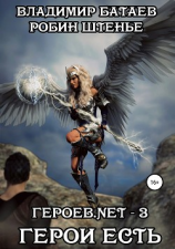 читать Героев.net  3. Герои есть