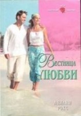 читать Вестница любви