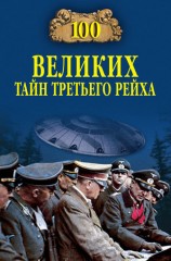 читать 100 великих тайн Третьего рейха