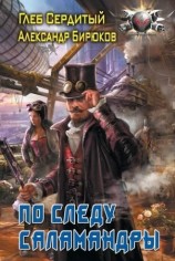 читать По следу Саламандры