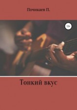 читать Тонкий вкус
