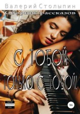 читать С тобой. Только с тобой!