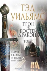 читать Трон из костей дракона. Том 2