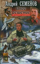 читать Иное решение