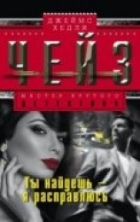 читать Ты найди, а я расправлюсь