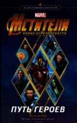 читать Мстители. Война Бесконечности. Путь героев