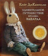 читать Удивительное путешествие кролика Эдварда