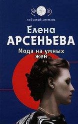 читать Мода на умных жен