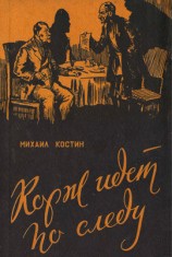 читать Корж идет по следу