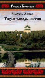 читать Тихая заводь бытия. Три провинциальные истории