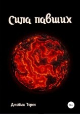 читать Сила павших