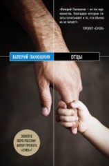 читать Отцы