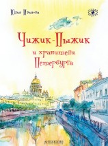 читать Чижик-Пыжик и хранители Петербурга