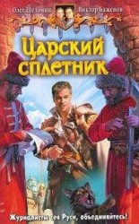 читать Царский сплетник