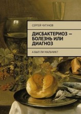 читать Дисбактериоз  болезнь или диагноз. А был ли мальчик?