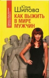 читать Как выжить в мире мужчин