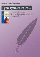 читать Гуси-гуси, га-га-га