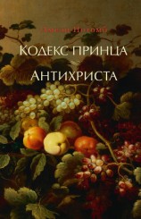 читать Кодекс принца. Антихриста (сборник)