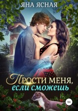 читать Прости меня, если сможешь