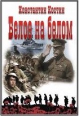читать Белое на белом