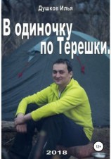 читать В одиночку по Терешке