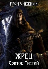читать Жрец. Свиток Третий